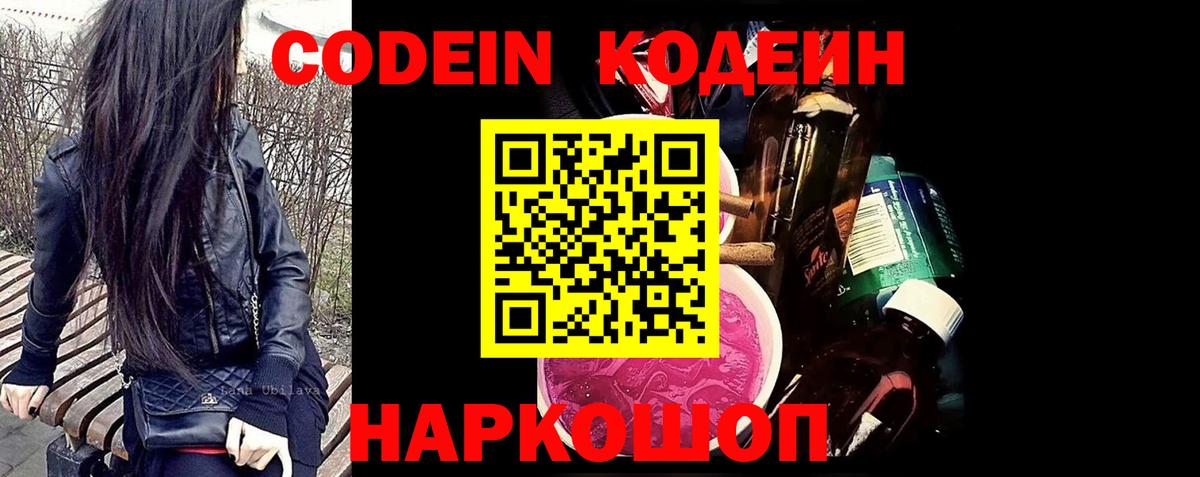 Кодеин напиток Lean (лин)  Вход с VPN  Зерноград 